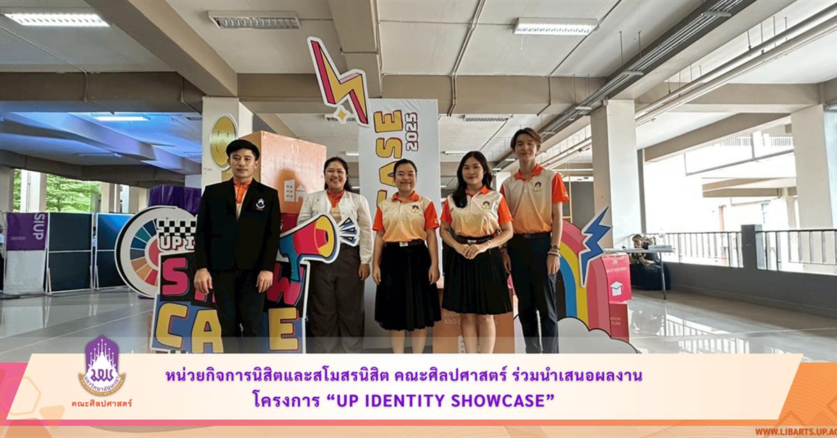หน่วยกิจการนิสิตและสโมสรนิสิต คณะศิลปศาสตร์ เข้าร่วมนำเสนอผลงาน
ภายใต้โครงการ “UP Identity Showcase”